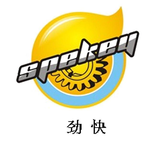 劲快 SPEKEY