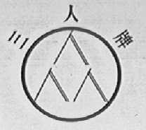 三人