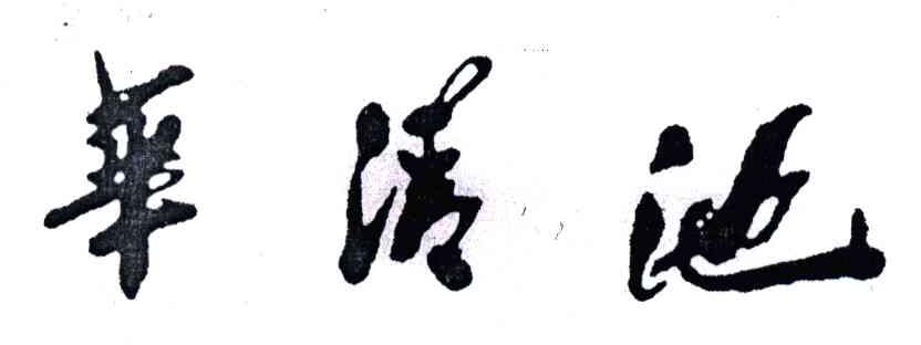 华清池