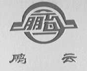 鹏云