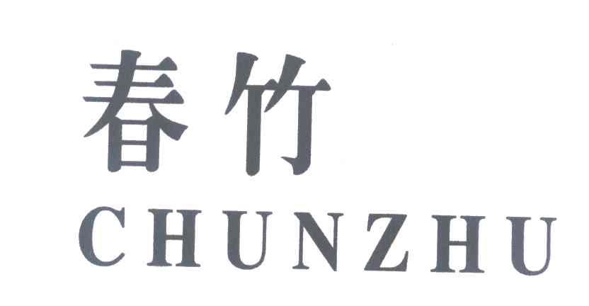 春竹