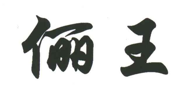 俪王