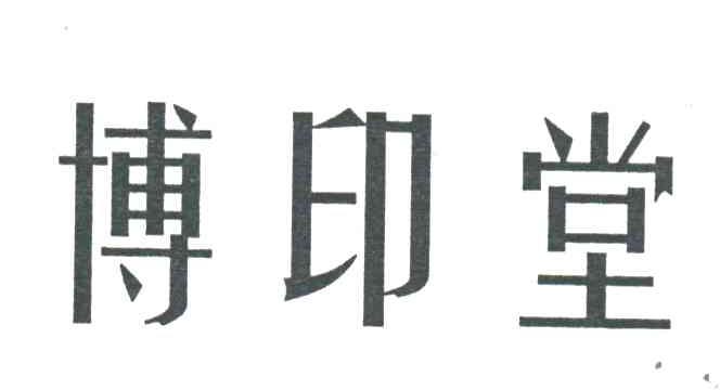 博印堂