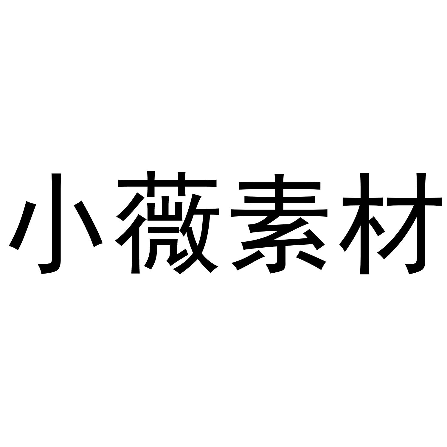 小薇素材