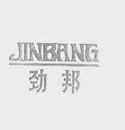 劲邦