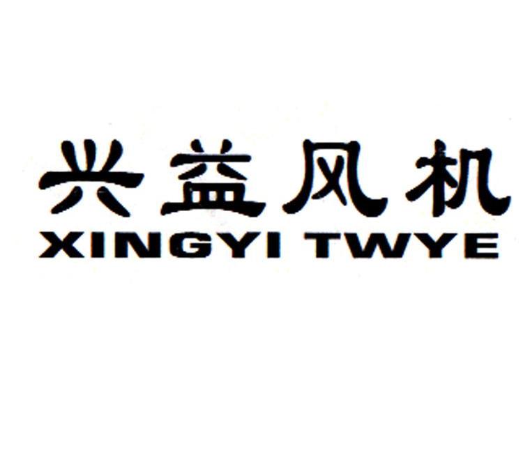 兴益风机 XINGYI TWYE