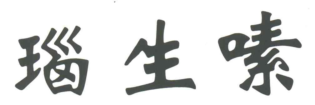 瑙生嗉