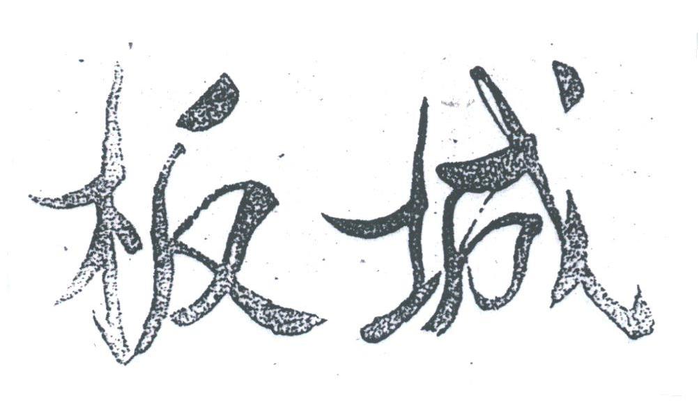 板城