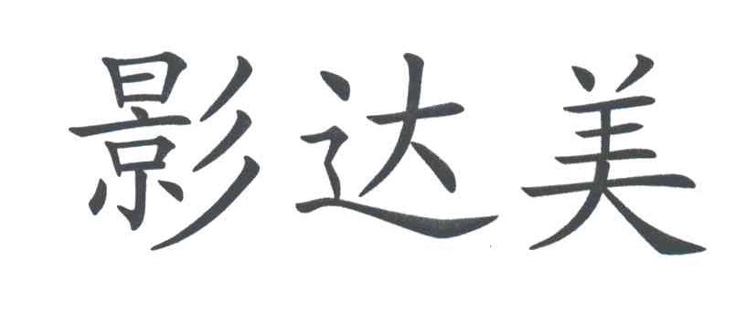 影达美