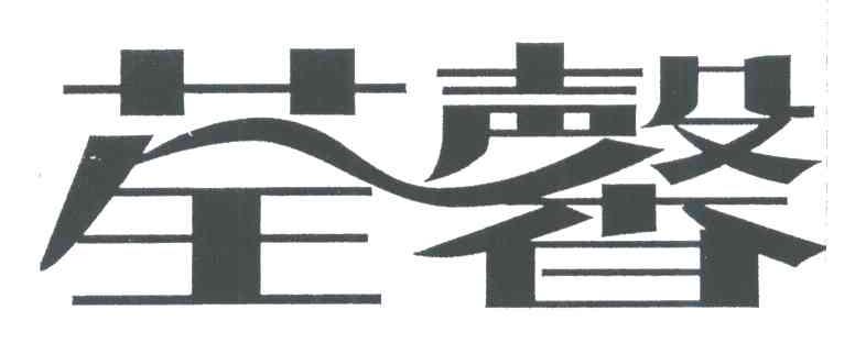 荃馨
