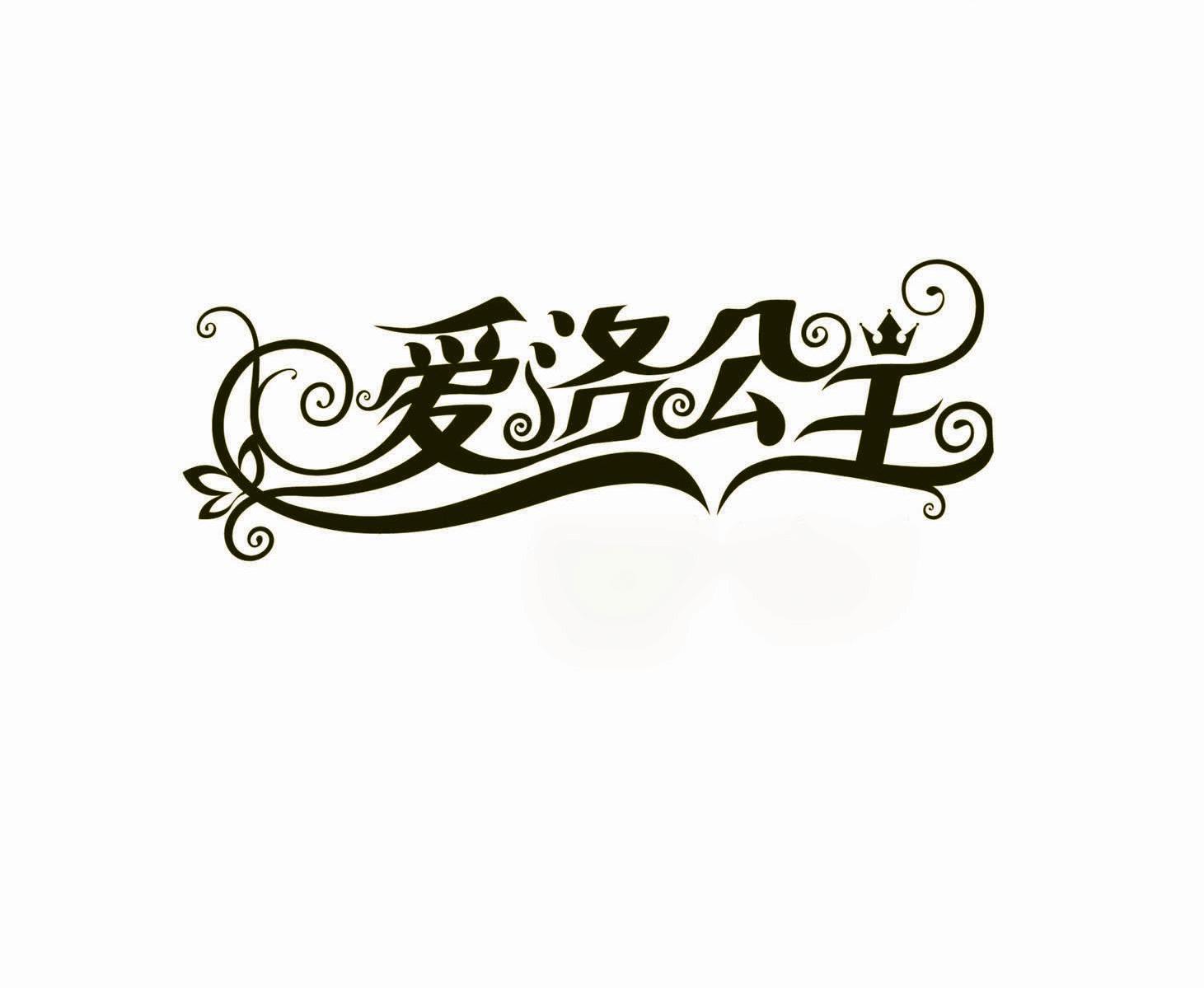 爱洛公主