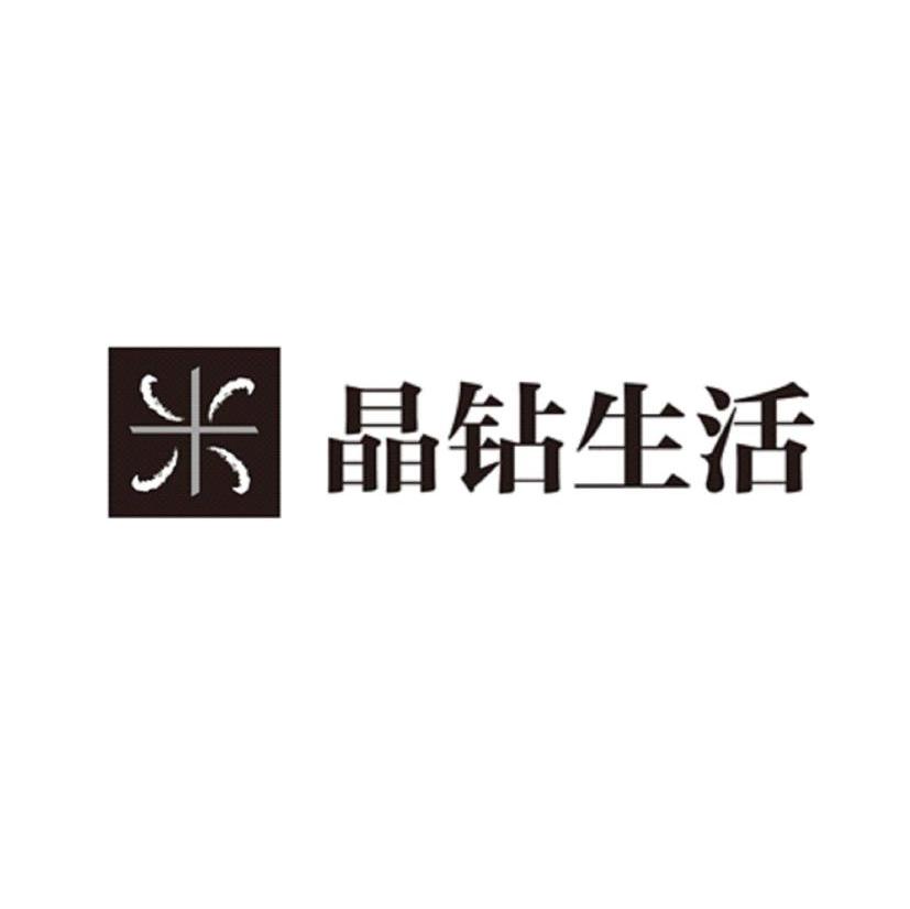 晶钻生活