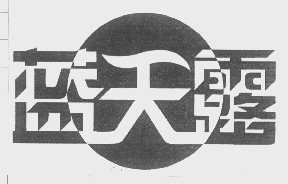 蓝天露