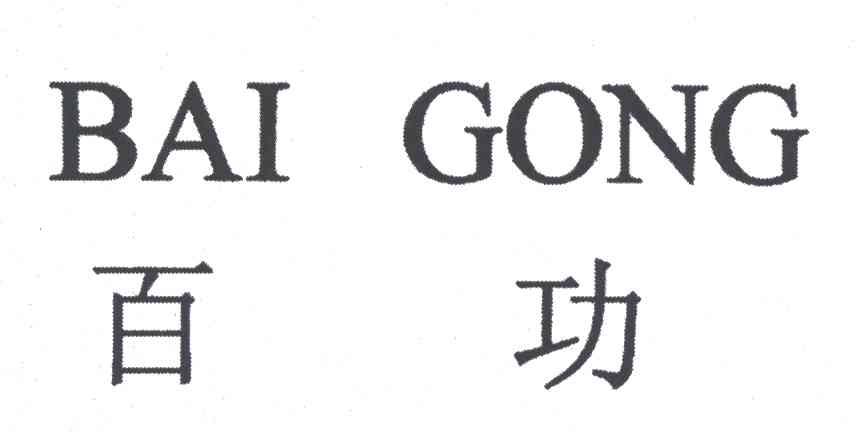 百功