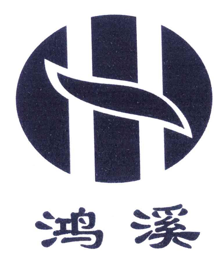 鸿溪