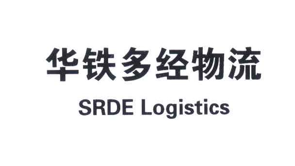 华铁多经物流;SRDE LOGISTICS
