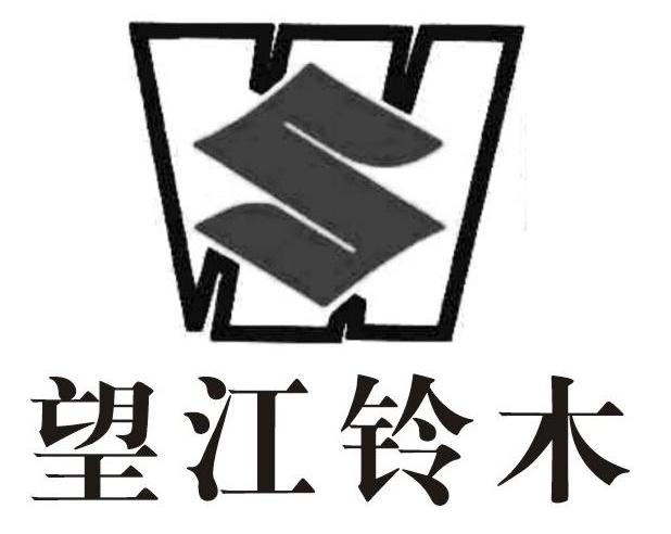望江铃木