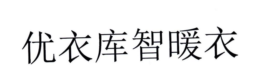优衣库智暖衣
