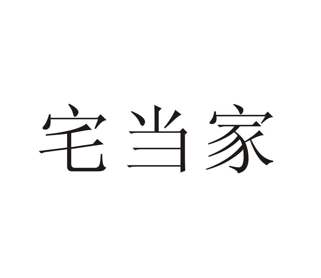 宅当家