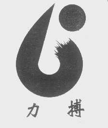 力搏