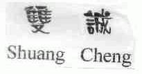 双诚