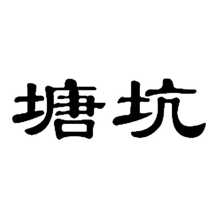 塘坑