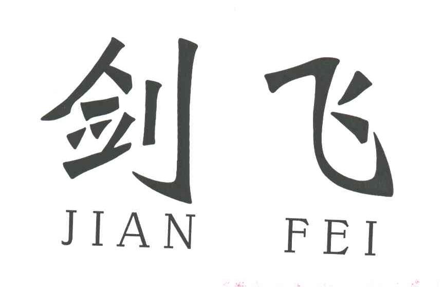 剑飞