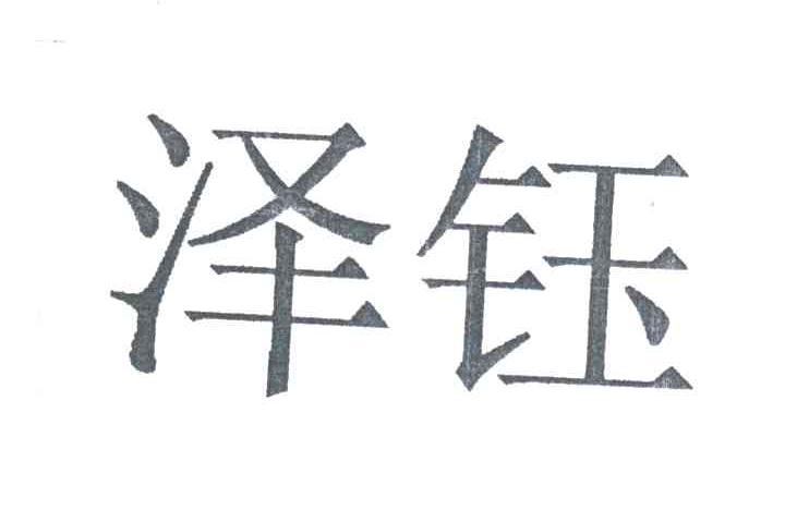 泽钰