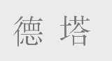 德塔