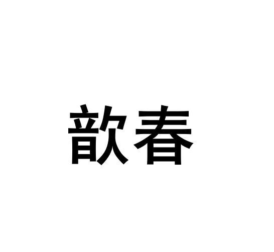 歆春