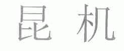 昆机