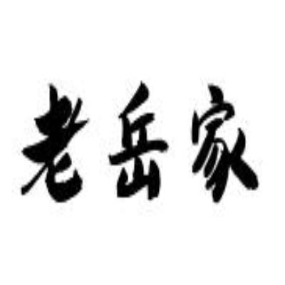 老岳家