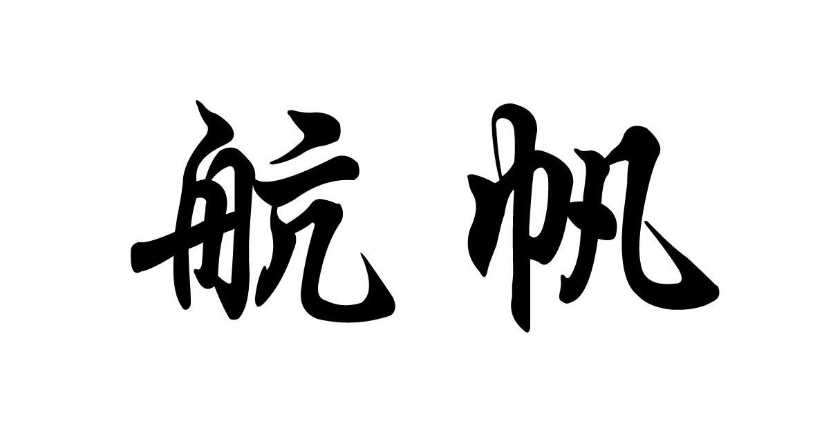 航帆