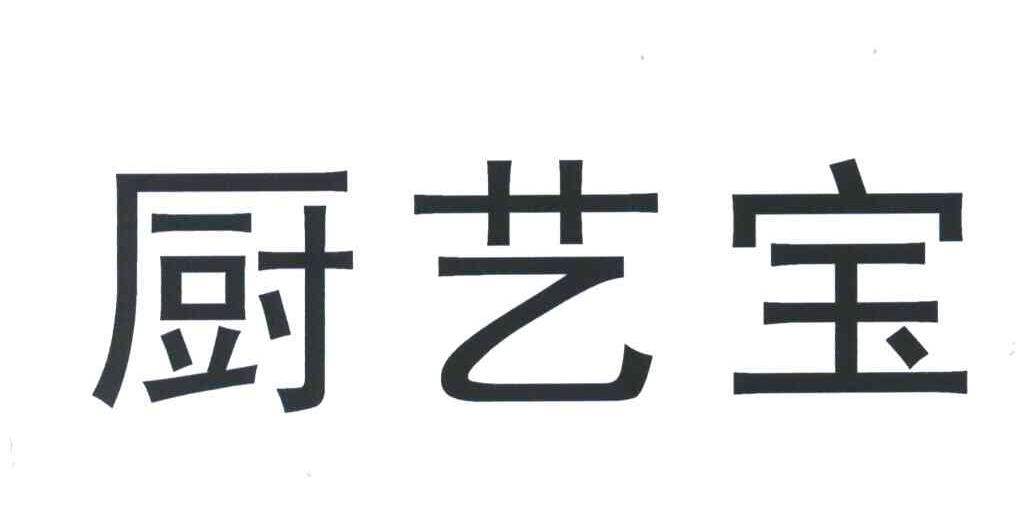 厨艺宝