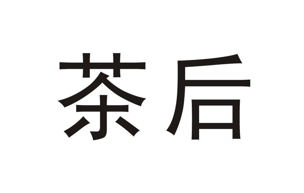 茶后