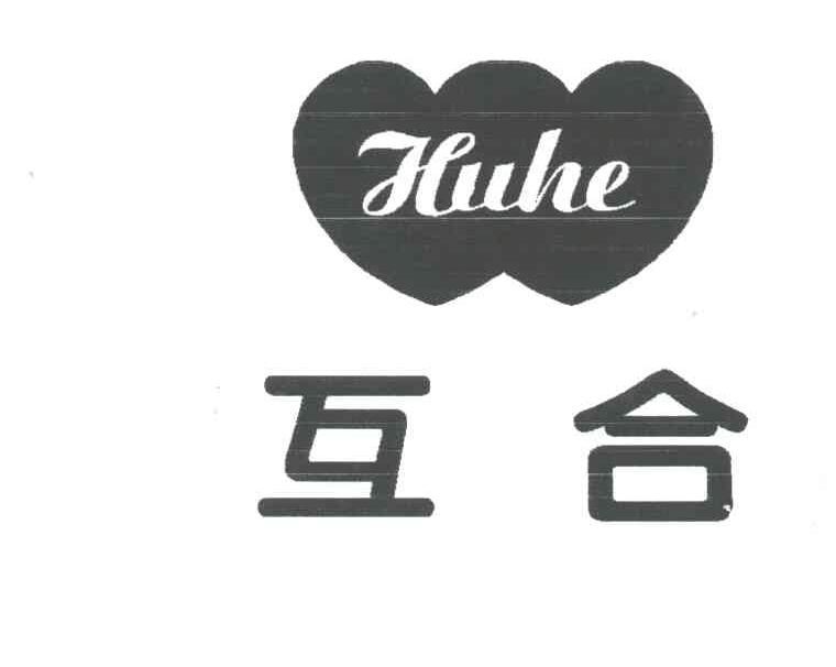 互合