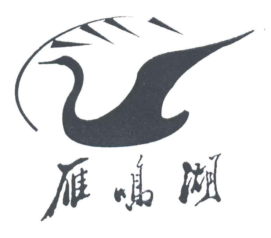 雁鸣湖