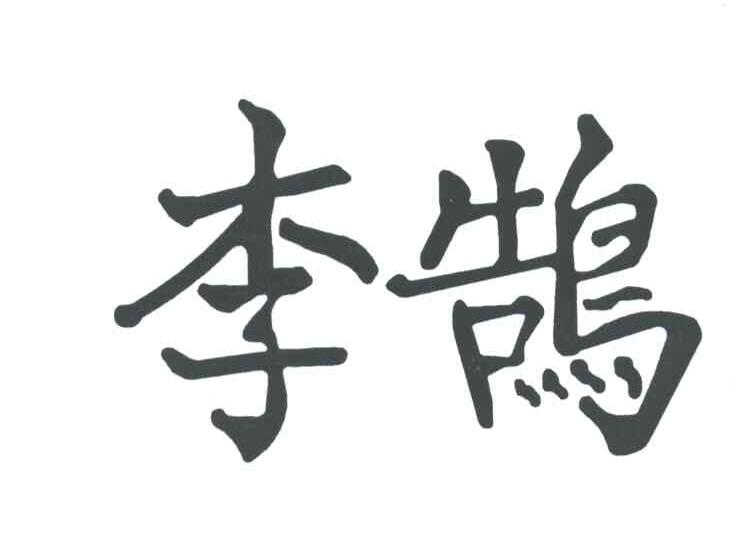 李鹄