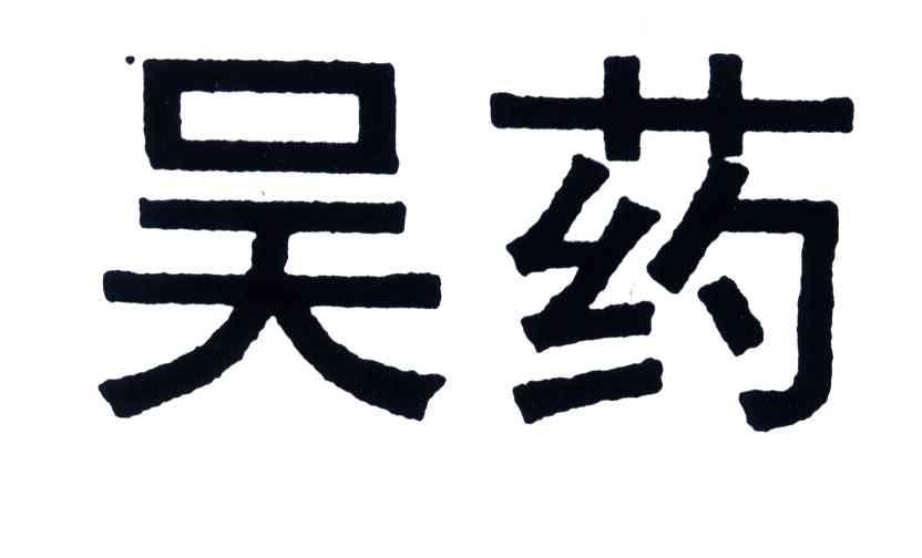 吴药