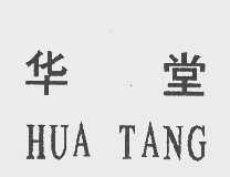 华堂