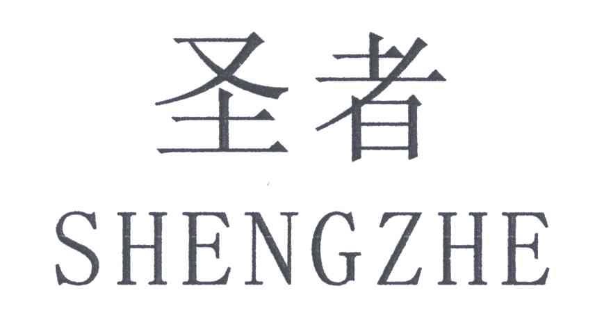 圣者