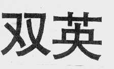 双英