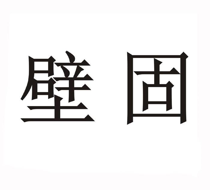 壁固