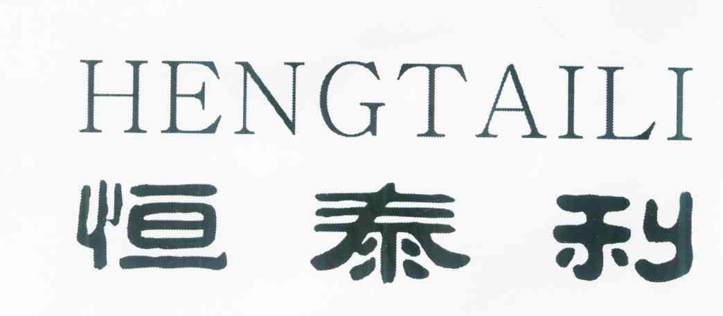 恒泰利