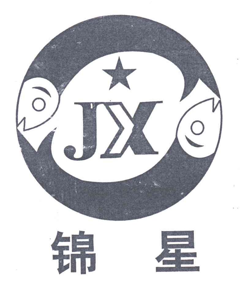 锦星;JX