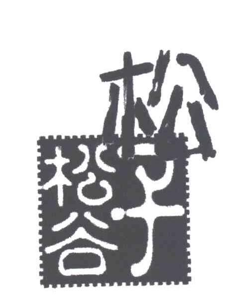 松子松谷