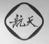 航天