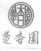 楚香园