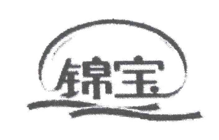 锦宝