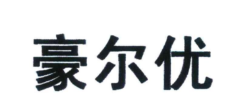 豪尔优